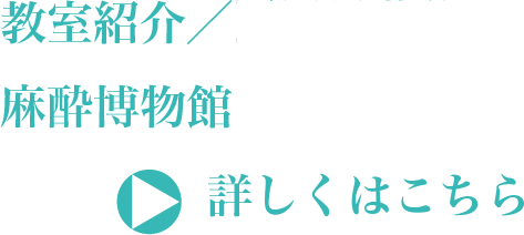 教室紹介／医局員募集 麻酔博物館　詳しくはこちら