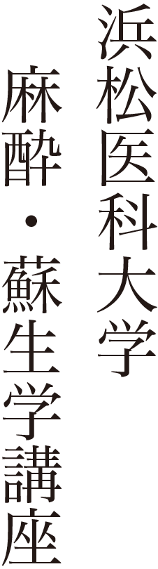 浜松医科大学　麻酔・蘇生学講座